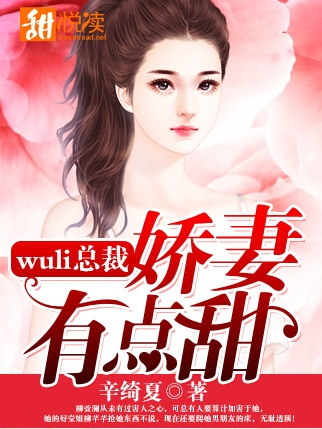 wuli總裁：嬌妻，有點甜