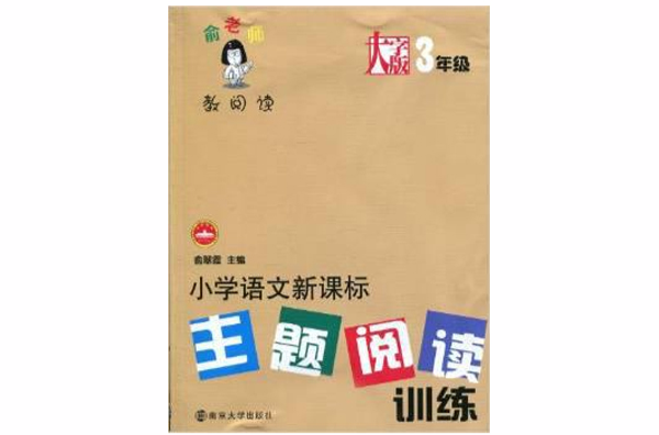 國小語文新課標主題閱讀訓練：3年級