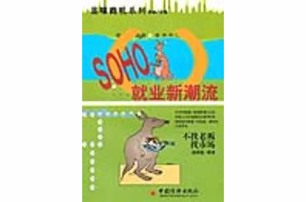 SOHO就業新潮流