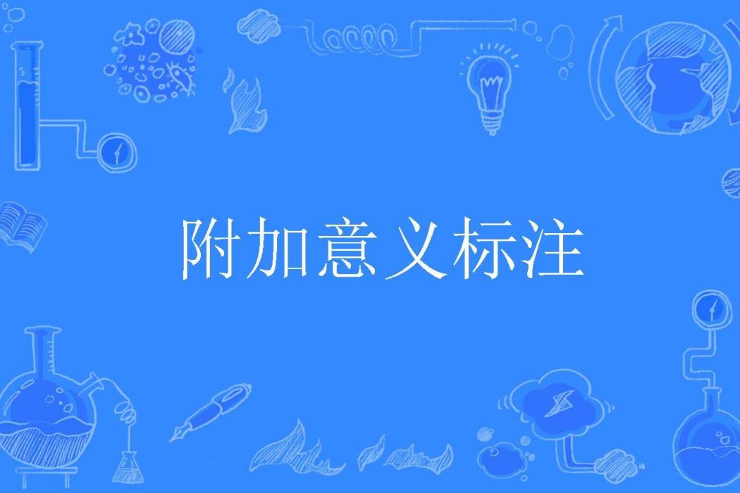 附加意義標註