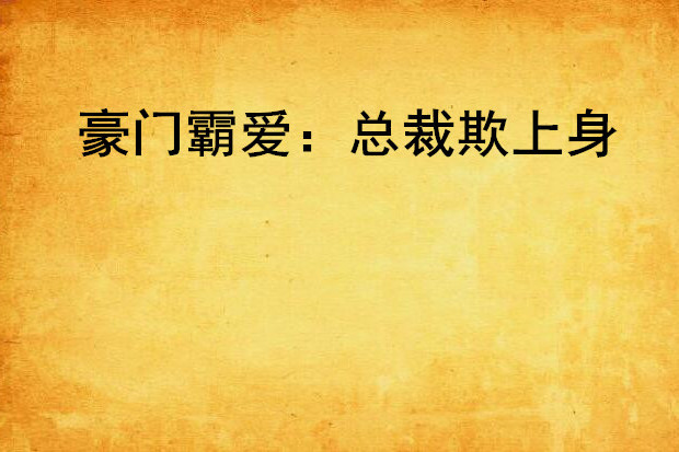 豪門霸愛：總裁欺上身(霧裡看霾所著小說)