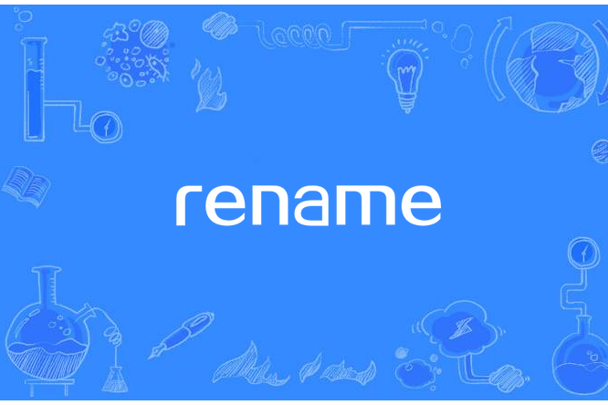 rename(英語單詞)