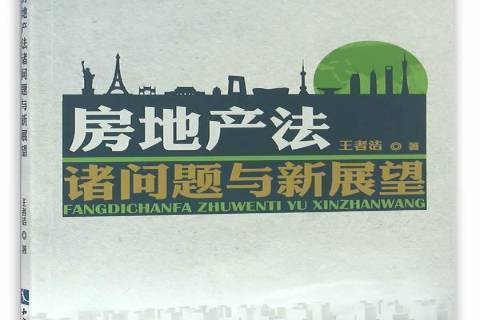 房地產法諸問題與新展望(2016年智慧財產權出版社出版的圖書)