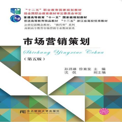 市場行銷策劃(2017年東北財經大學出版社出版的圖書)