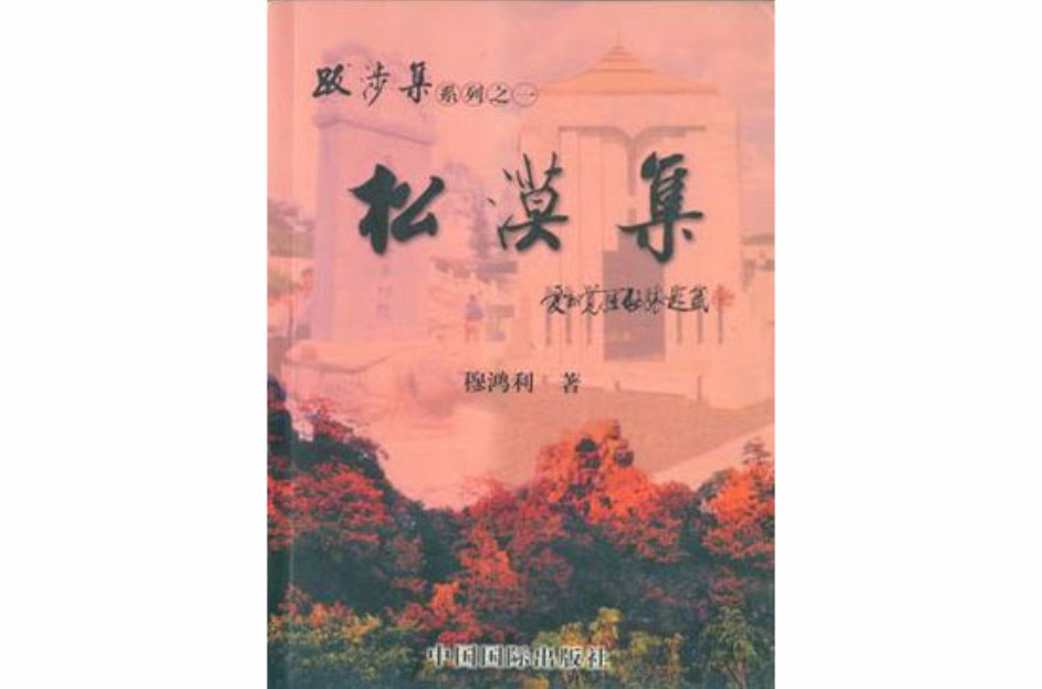 跋涉集（四冊）