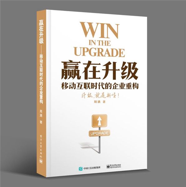 贏在升級——移動互聯時代的企業重構