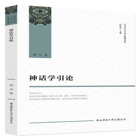 神話學引論(2019年陝西師範大學出版社出版的圖書)