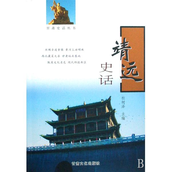 甘肅史話叢書：靖遠史話