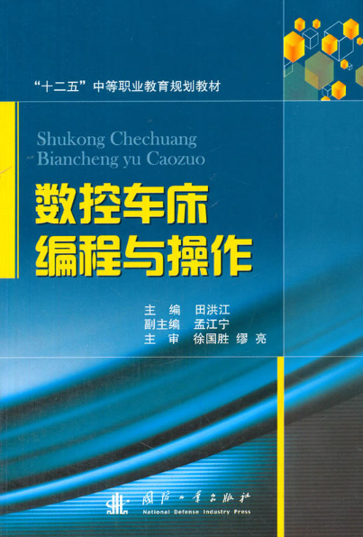 數控車床編程與操作(田洪江、孟江寧主編的教材)