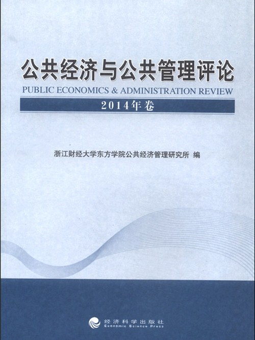 公共經濟與公共管理評論（2014年卷）