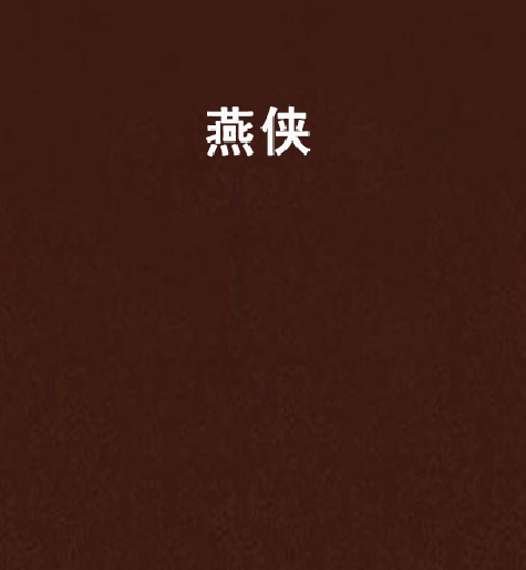 燕俠(小說)