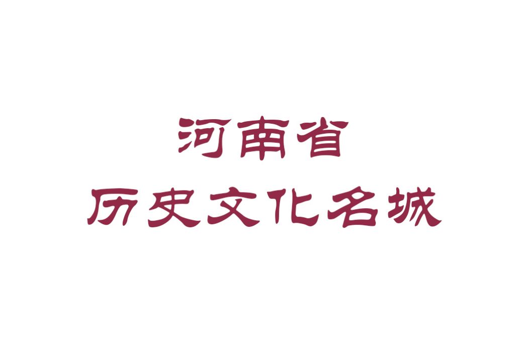 河南省歷史文化名城