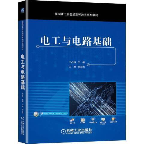 電工與電路基礎(2021年機械工業出版社出版的圖書)