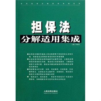 擔保法分解適用集成