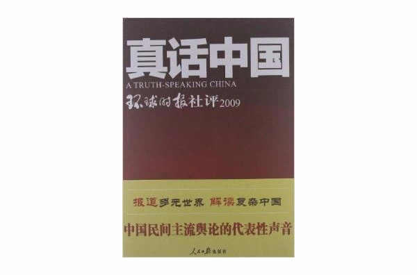 真話中國：環球時報社評2009