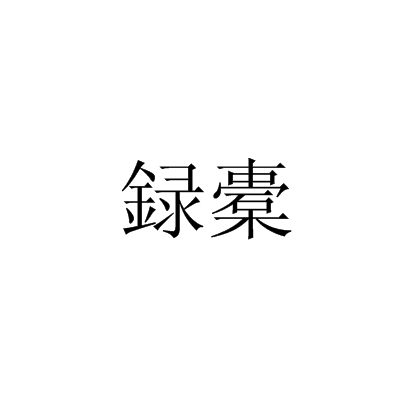 録橐