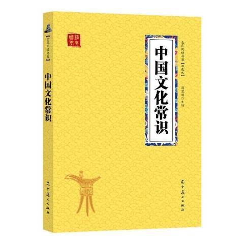 中國文化常識(2019年遼寧美術出版社出版的圖書)