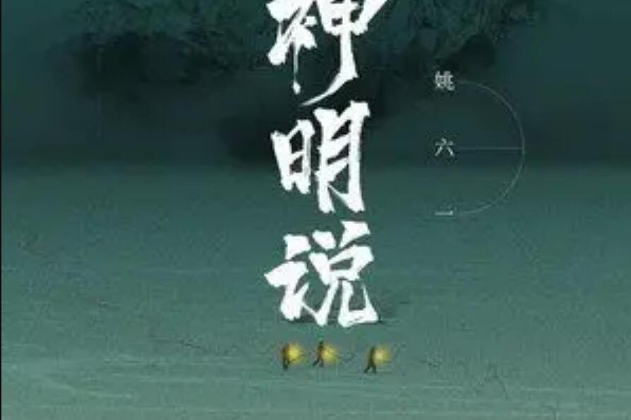 神明說