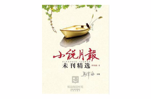 小說月報（中篇）