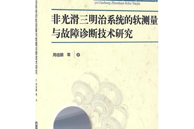 非光滑三明治系統的軟測量與故障診斷技術研究