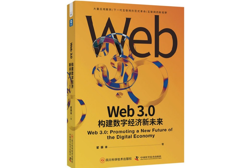 Web3.0：構建數字經濟新未來