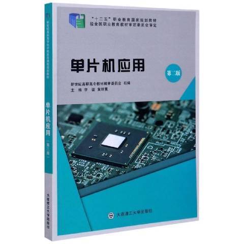 單片機套用(2019年大連理工大學出版社出版的圖書)