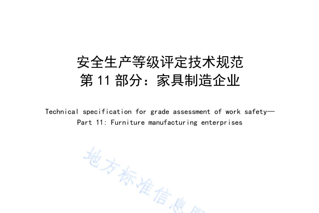 安全生產等級評定技術規範—第11部分：家具製造企業