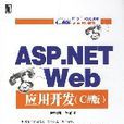 ASP.NETWeb套用開發（C#版）