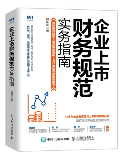 企業上市財務規範實務指南