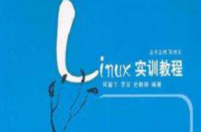 Linux實訓教程