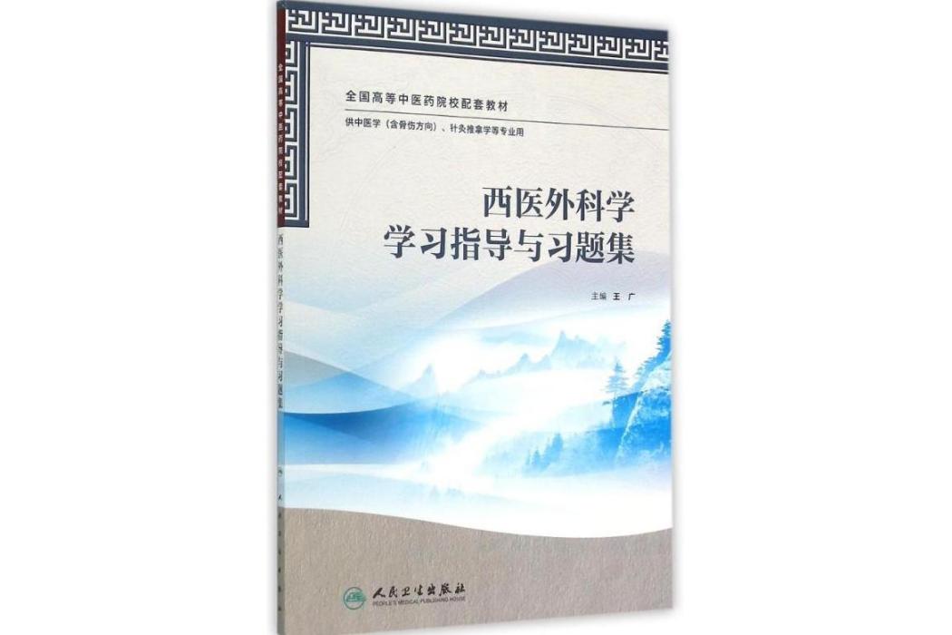 西醫外科學學習指導與習題集(2015年人民衛生出版社出版的圖書)