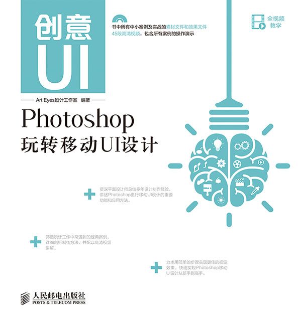 創意UI Photoshop玩轉移動UI設計