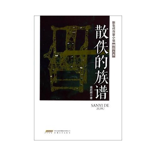 散佚的族譜/新生代作家小說精選大系