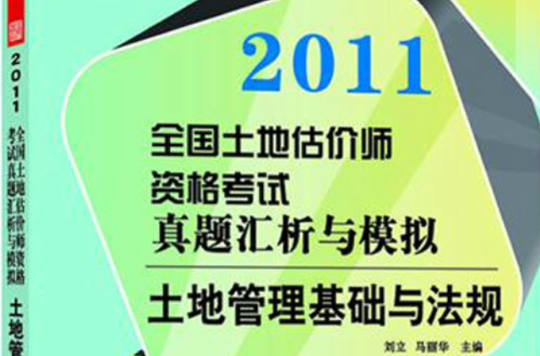 2011全國土地估價師執業資格考試考點采分：土地估價實務基礎