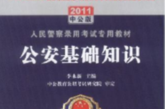 2011年人民警察錄用考試專用教材公安基礎知識