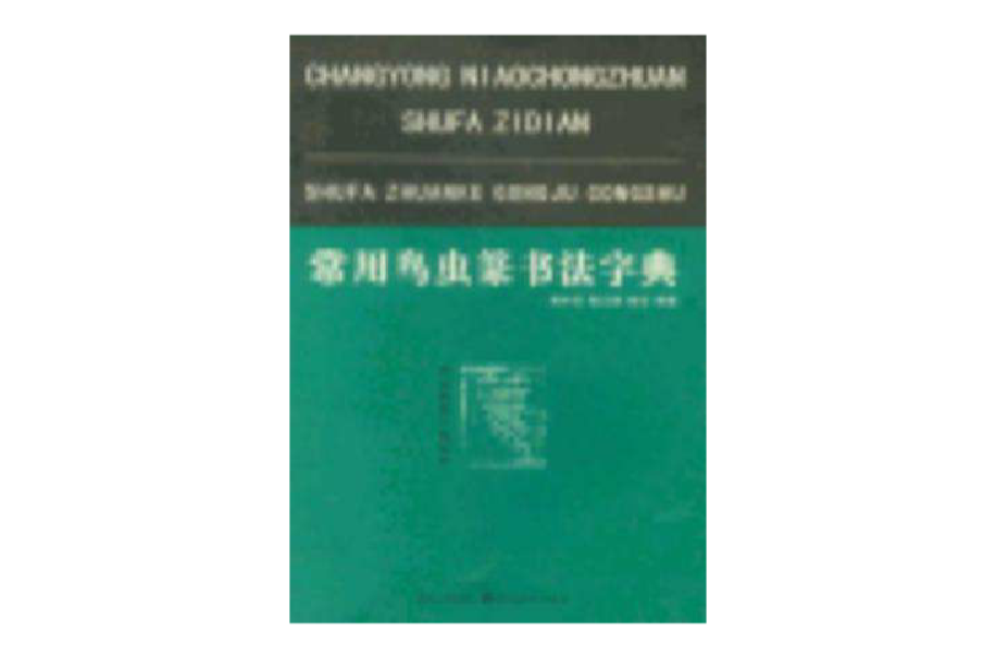 常用鳥蟲篆書法字典