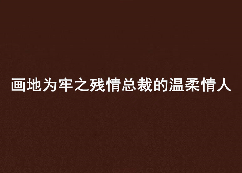 畫地為牢之殘情總裁的溫柔情人