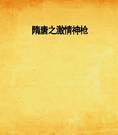 隋唐之激情神槍(不到黃河不死心著作小說)