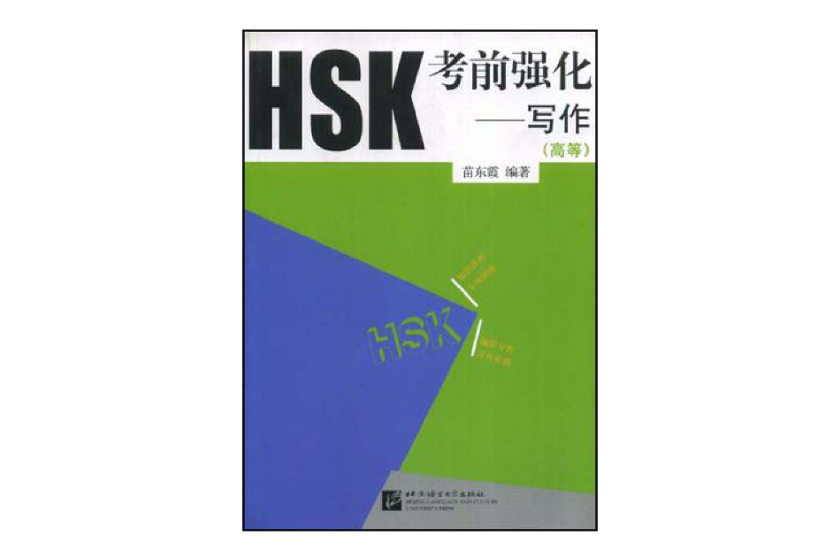 HSK考前強化