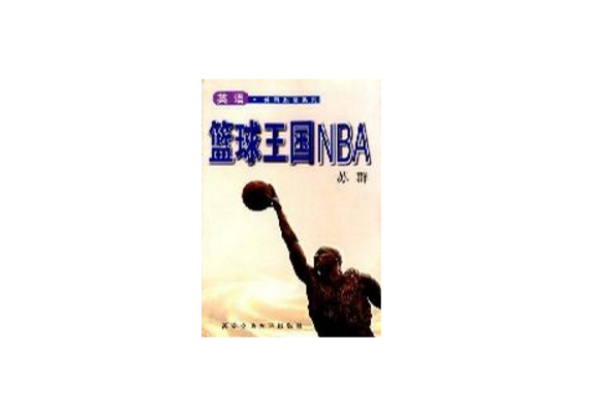 籃球王國NBA 英語·體育欣賞系列