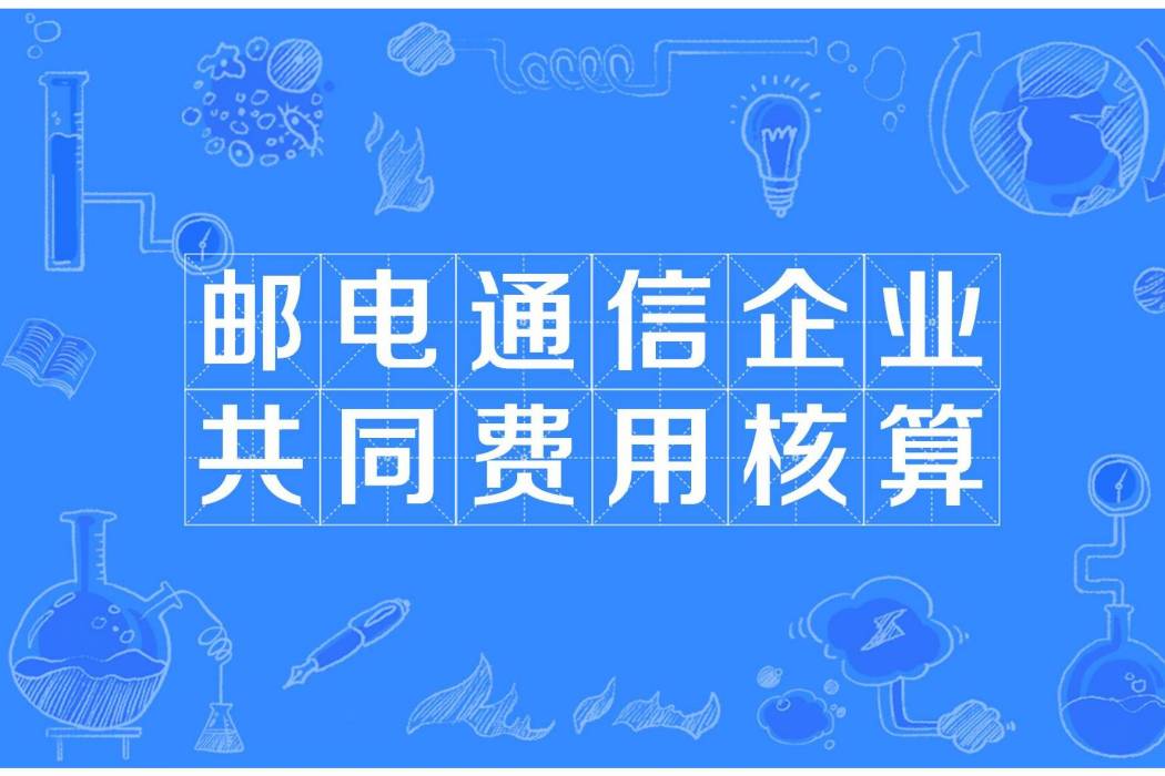 郵電通信企業共同費用核算