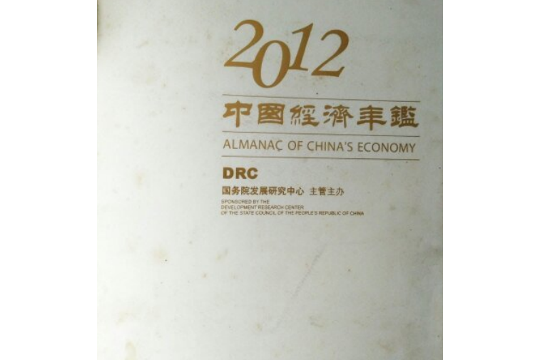 中國經濟年鑑2012