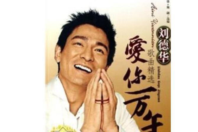 愛你一萬年(2008年安徽文藝出版社出版的圖書)