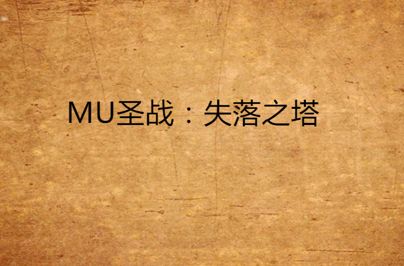 MU聖戰：失落之塔