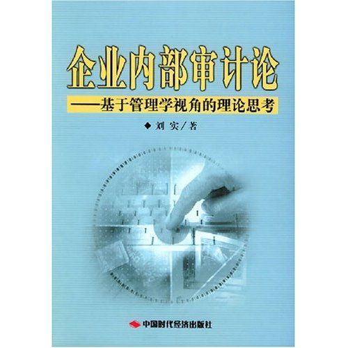 企業內部審計論：基於管理學視角的理論思考