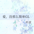 愛，沒那么簡單GL