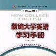 新編大學英語學習手冊1