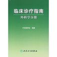 臨床診療指南：外科學分冊