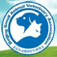 北京市小動物診療行業協會