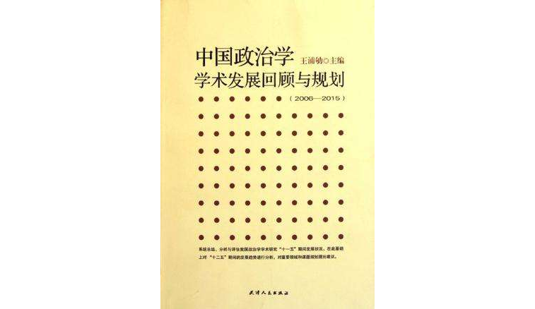 中國政治學學術發展回顧與規劃